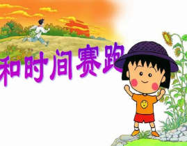 和时间赛跑ppt,从和时间赛跑PPT中汲取的人生智慧