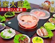 皇家大厨水晶锅加盟,特色火锅餐饮，开启财富新篇章