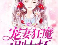宠妻狂魔别太坏,从霸道到深情