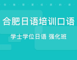 合肥日语培训,全方位提升日语学习体验