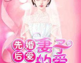 先婚后爱梦筱二,梦筱二生的甜蜜蜕变之旅