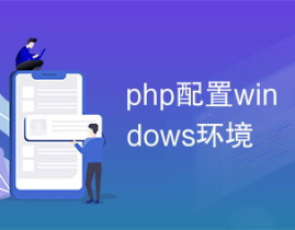 php win,PHP在Windows环境下的安装与配置概述