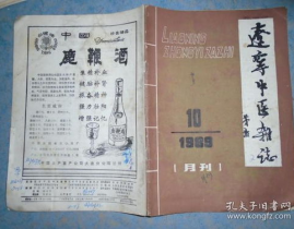 辽宁中医杂志,传承与创新中的中医药学术平台