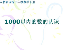 1000以内数的认识ppt,计数单位与数位顺序的探索