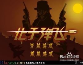 让子弹飞小游戏无敌版,畅享无限制射击冒险之旅