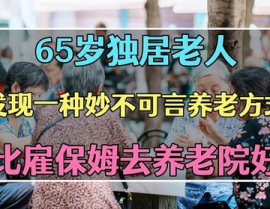 69岁独居老人诚聘住家保姆北京,共筑温馨晚年时光