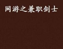 网络游戏兼职,赚钱新途径与风险防范