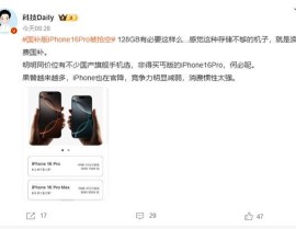 三星gt-s5830国补iPhone16Pro遭疯抢128GB真的够用吗？国产旗舰何去何从？